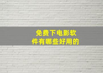 免费下电影软件有哪些好用的