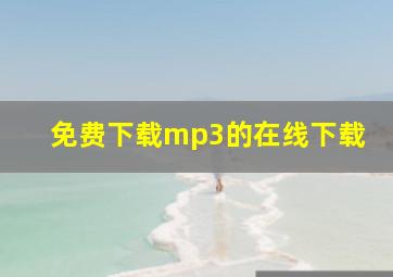 免费下载mp3的在线下载