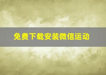 免费下载安装微信运动