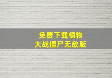 免费下载植物大战僵尸无敌版