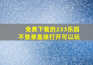 免费下载的233乐园不登录直接打开可以玩