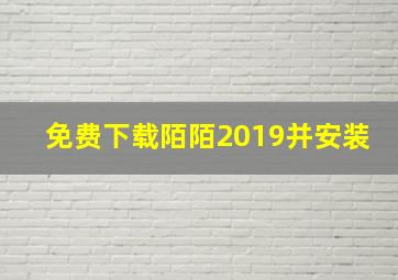 免费下载陌陌2019并安装