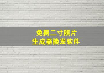 免费二寸照片生成器换发软件