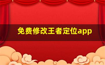 免费修改王者定位app