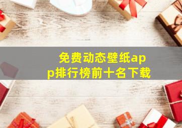 免费动态壁纸app排行榜前十名下载