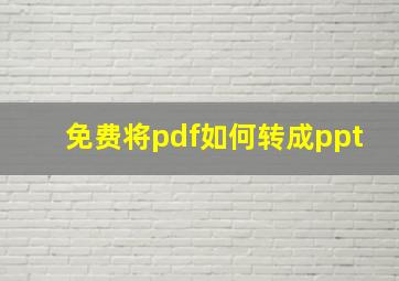 免费将pdf如何转成ppt