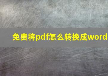 免费将pdf怎么转换成word