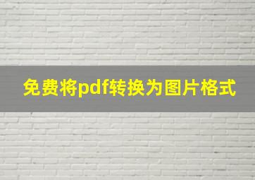 免费将pdf转换为图片格式