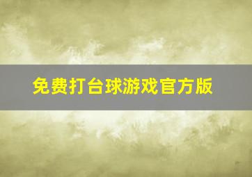 免费打台球游戏官方版