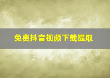 免费抖音视频下载提取