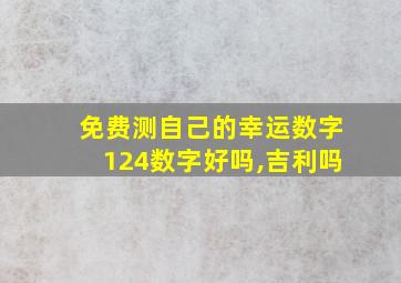 免费测自己的幸运数字124数字好吗,吉利吗