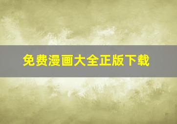 免费漫画大全正版下载