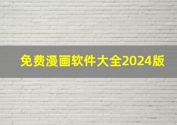 免费漫画软件大全2024版