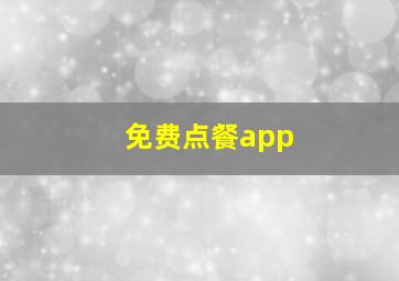 免费点餐app