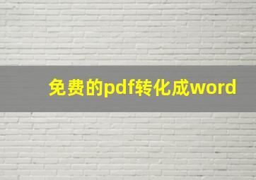 免费的pdf转化成word