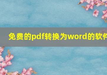 免费的pdf转换为word的软件