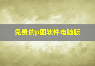 免费的p图软件电脑版