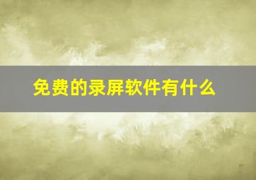 免费的录屏软件有什么