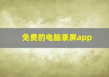 免费的电脑录屏app