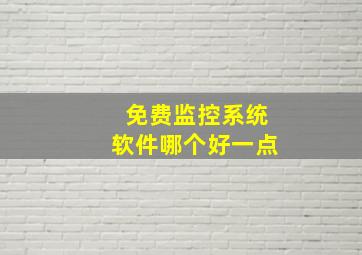 免费监控系统软件哪个好一点