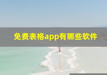 免费表格app有哪些软件