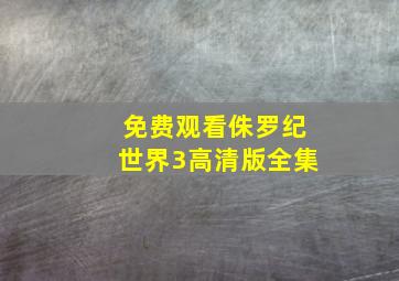 免费观看侏罗纪世界3高清版全集