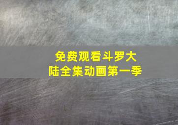 免费观看斗罗大陆全集动画第一季