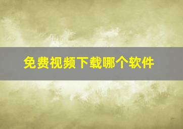 免费视频下载哪个软件