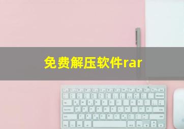 免费解压软件rar