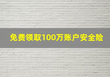 免费领取100万账户安全险