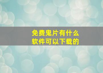 免费鬼片有什么软件可以下载的