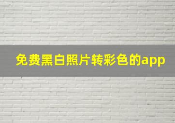 免费黑白照片转彩色的app