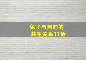 兔子与黑豹的共生关系11话