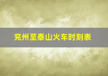 兖州至泰山火车时刻表