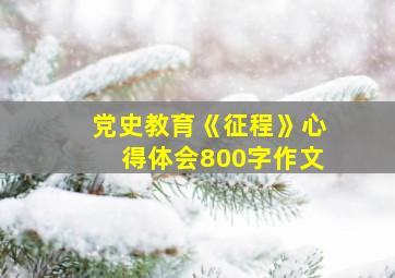 党史教育《征程》心得体会800字作文