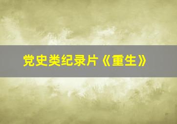 党史类纪录片《重生》