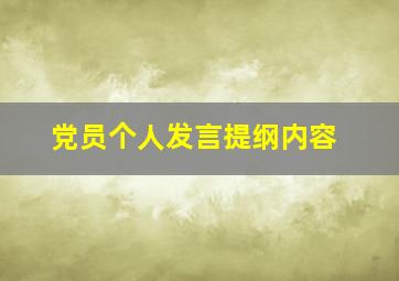 党员个人发言提纲内容