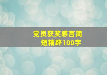 党员获奖感言简短精辟100字