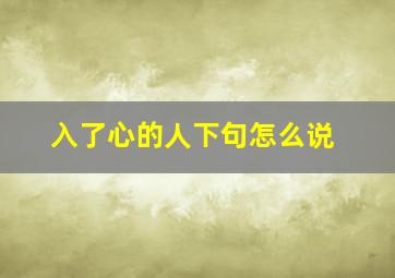 入了心的人下句怎么说