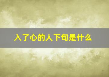 入了心的人下句是什么