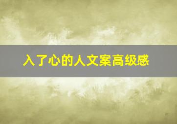 入了心的人文案高级感