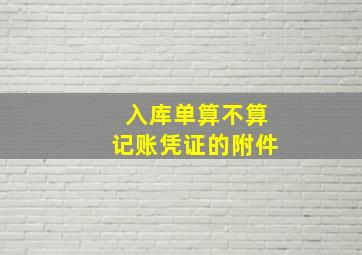 入库单算不算记账凭证的附件