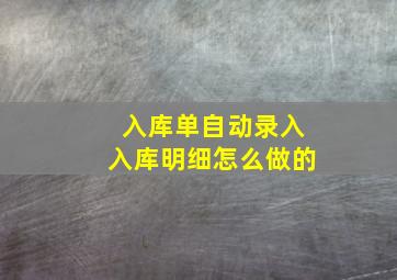 入库单自动录入入库明细怎么做的