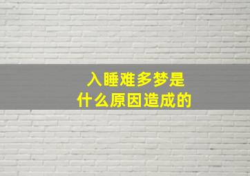 入睡难多梦是什么原因造成的