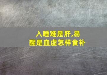 入睡难是肝,易醒是血虚怎样食补