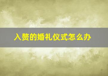 入赘的婚礼仪式怎么办