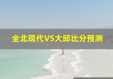 全北现代VS大邱比分预测