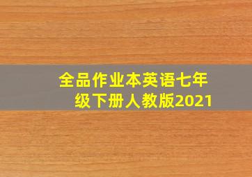 全品作业本英语七年级下册人教版2021