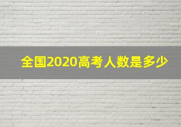 全国2020高考人数是多少