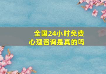 全国24小时免费心理咨询是真的吗